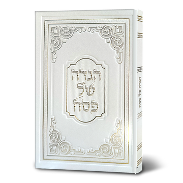 הגדה אומנותית מהודרת – נוסח עדות המזרח | כריכה לבנה בעיצוב יוקרתי
