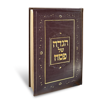 הגדה אומנותית בעיצוב עתיק – חום | נוסח ספרד (חסידי/ליטאי)
