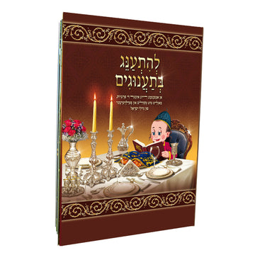 ספר להתענג בתענוגים באידיש - למניציה