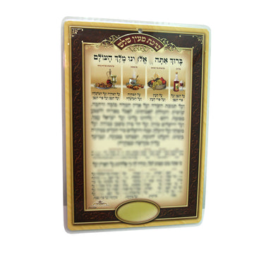 ברכת מעין שלוש גדול דף אחד