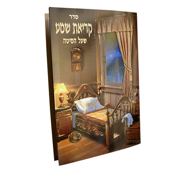 סדר קריאת שמע שעל המיטה לילדים בצבעי ורוד או חום