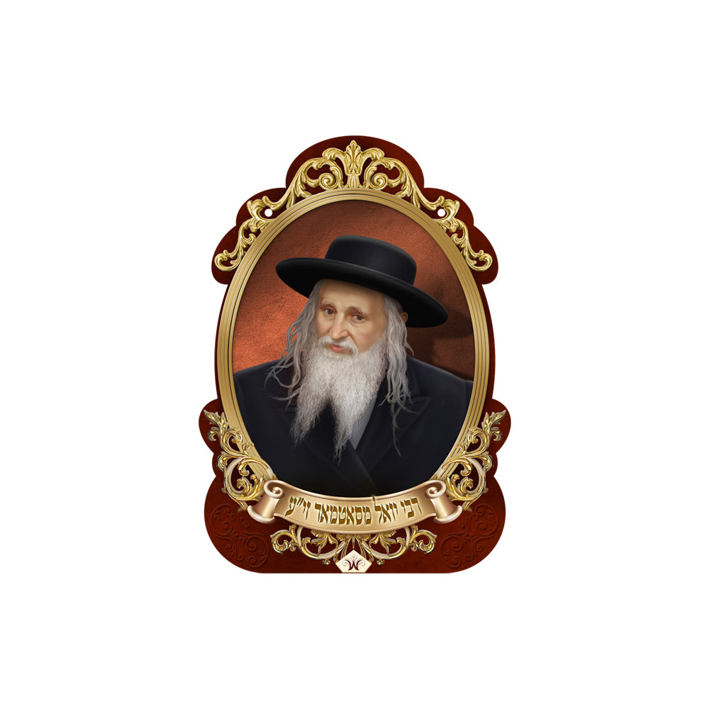 תמונת הרבי מסאטמר זצ"ל - בתלת מימד