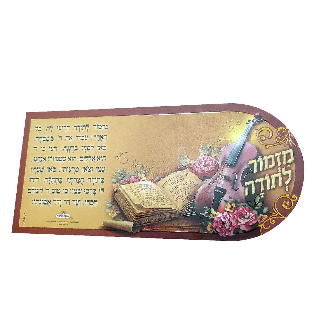 מזמור לתודה - מגנט חום