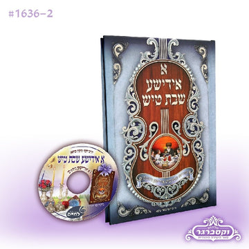 א אידישע שבת טיש עם דיסק - עם למנציה - פורמט בינוני - שפת האידיש - צבע כחול