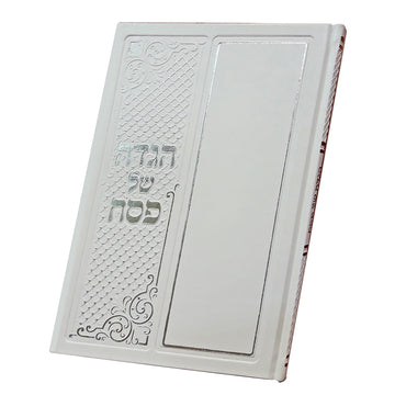 הגדה של פסח – יוקרה באלגנטיות לבנה