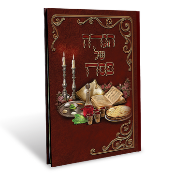 הגדה של פסח מהודרת - דגם יין