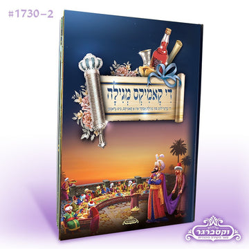 די קאמיקס מגילה - מגילת אסתר קומיקס באידיש