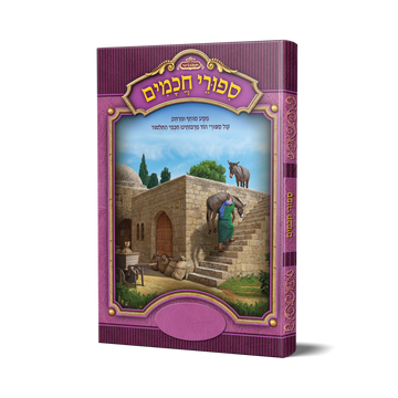 סיפורי חכמים ב כריכה קשה