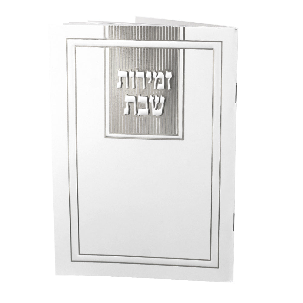 זמירות שבת עם שירים ופזמונים - דגם קארט - סגנון קלאסי רקע לבן עם הבלטות בצבעישחור זהב כסף