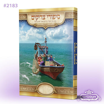 סיפורי צדיקים - כריכה קשה