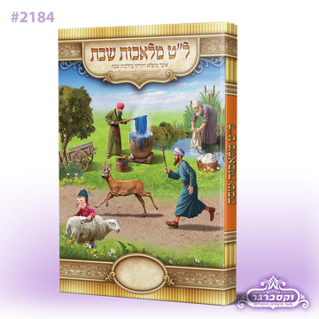 ל"ט מלאכות שבת – חוויה לימודית מרתקת