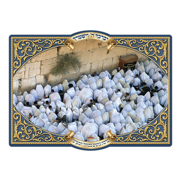 פוסטר תלת מימד יברכך השם