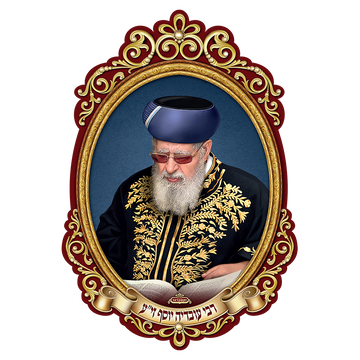 פוסטר תלת מימד הרב עובדיה