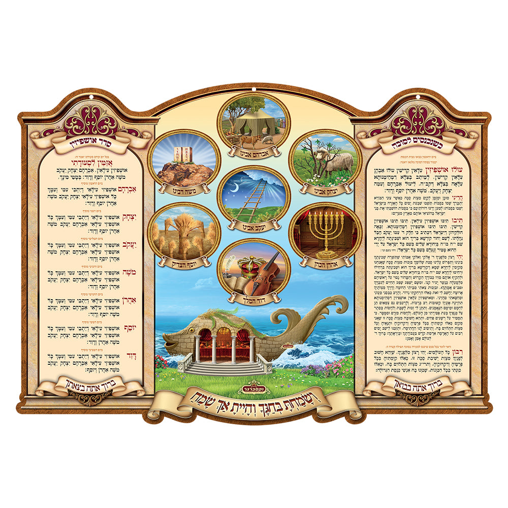 פוסטר תלת מימד 3d - תמונות האושפיזין תפילת אזמין לסעודתא ותפילה כשנכנסין לסוכה