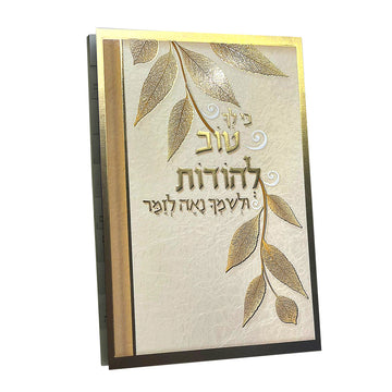 טוב להודות -עלים כריכה רכה