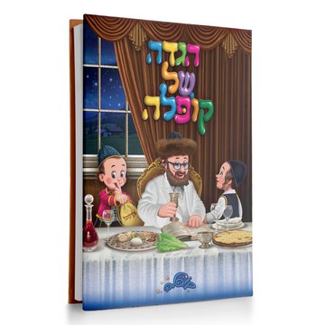 הגדה של קופלה - קופלה מחכה לכם בכל עמוד