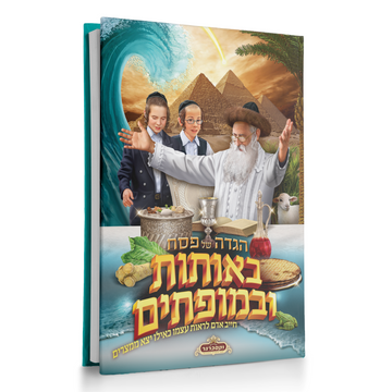 הגדה של פסח – באותות ובמופתים