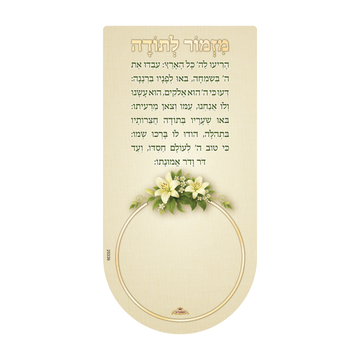 מגנט מזמור לתודה - פרחים קלאסי