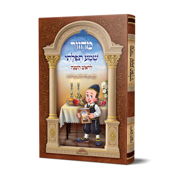 מחזור לילדים לראש השנה