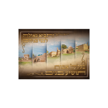פוסטר בגלל אבות תושיע בנים