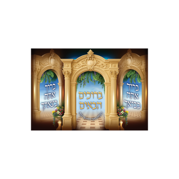 פוסטר ברוך אתה בבואך