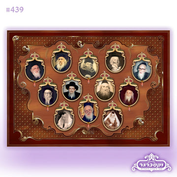 פוסטר רבנים זיע“א