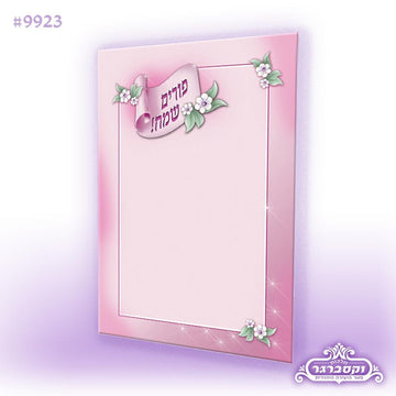 A7-דפי רקע "פורים שמח" – עיצוב ורוד קסום