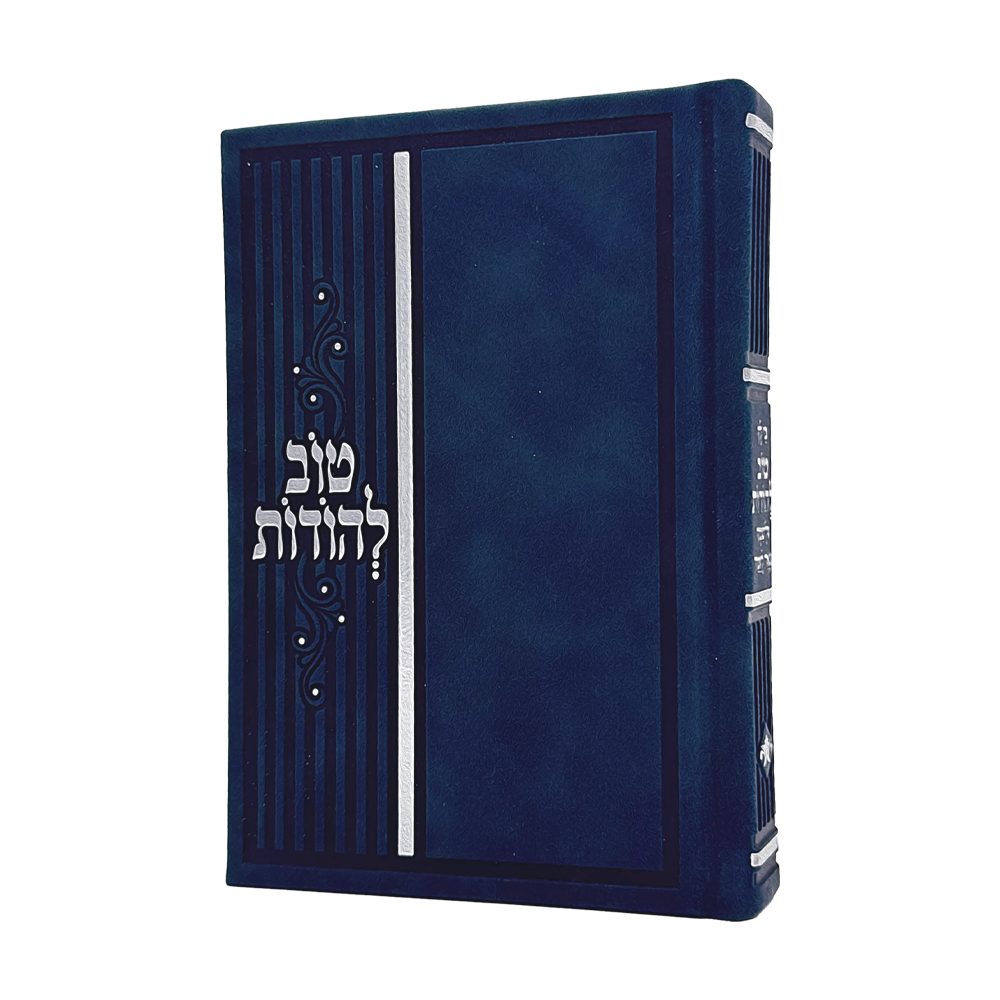 "טוב להודות"  – ספר התפילות והתהילים המושלם לכל רגע ביום