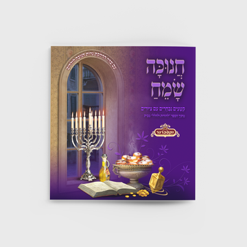 ספרון לילדים - חנוכה שמח