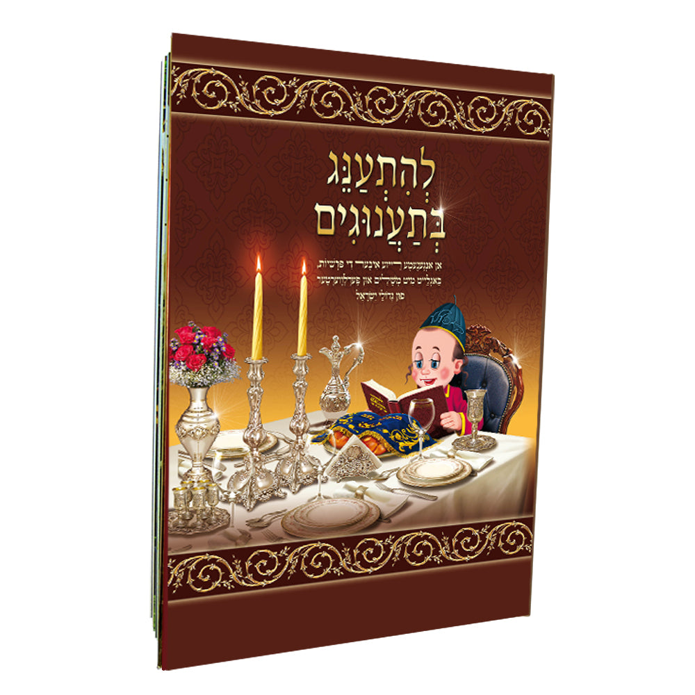 ספר להתענג בתענוגים באידיש - למניציה