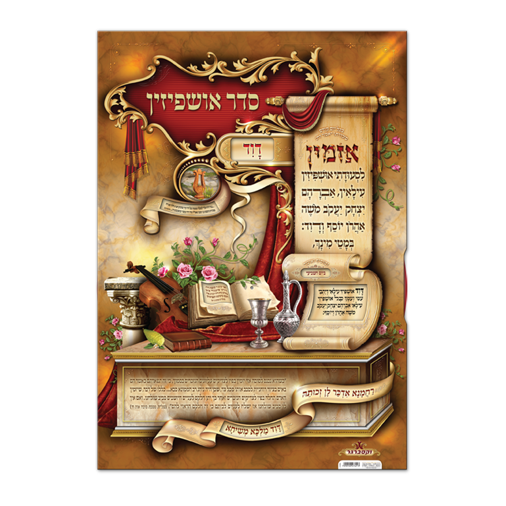 פוסטר גלגל אושפיזין