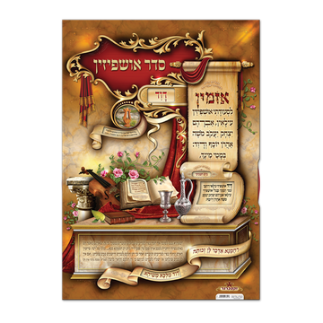 פוסטר גלגל אושפיזין