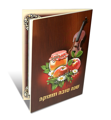 שנה טובה ומתוקה