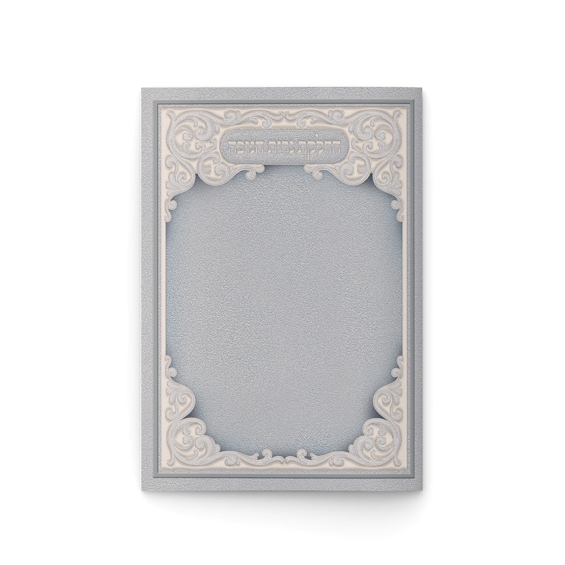 הדלקת נרות חנוכה - כריכה קשה - צבע קרם ספרד (חסידי) / אפור