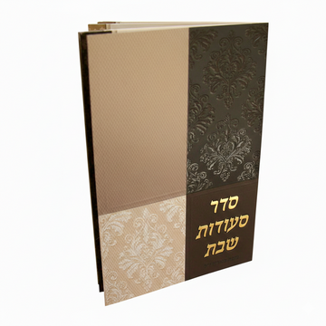 זמירות שבת נוסח האר"י