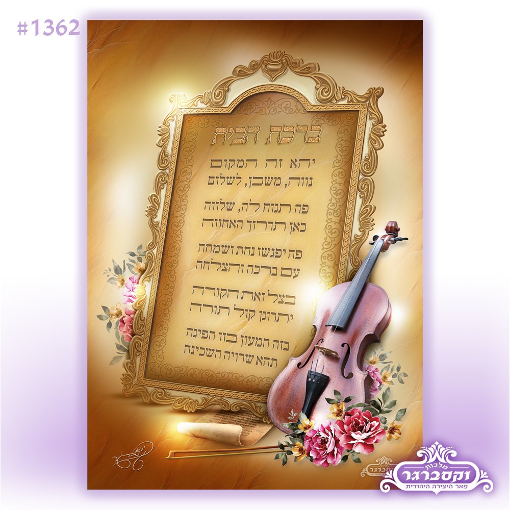 ברכת הבית - ציור בד קנווס גודל 35/50