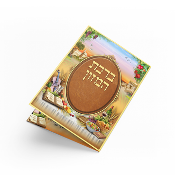 ברכת המזון גדול - צבעוני