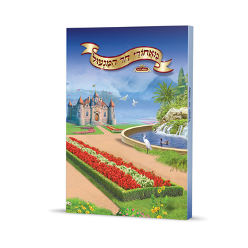 מאחורי חור המנעול כריכה רכה