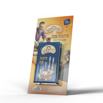 משחק קלפים כארדפינגר -מלאכות שבת