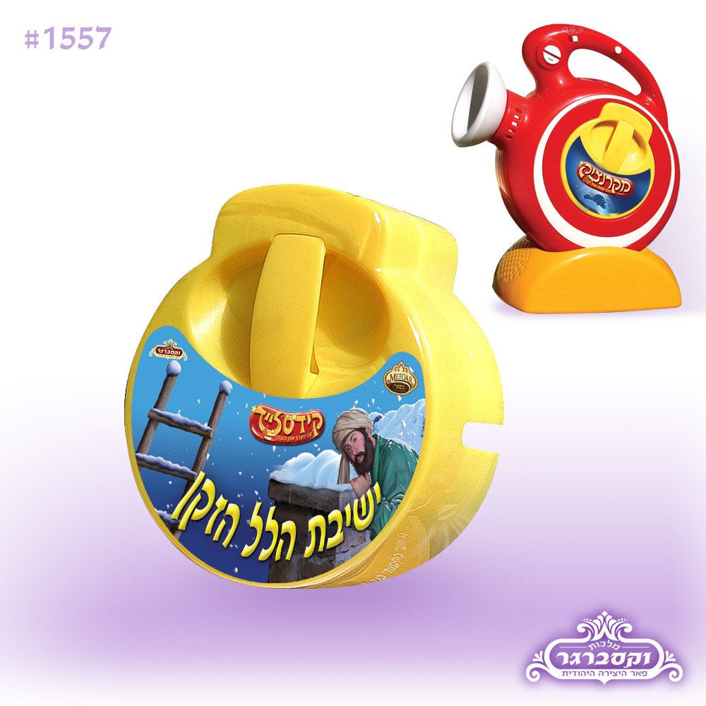 קלטת למקרנציק  בשפת האידיש - סיפור הלל הזקן