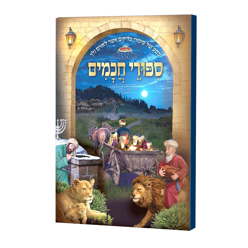 סיפורי חכמים - גדול - כריכה קשה קטן