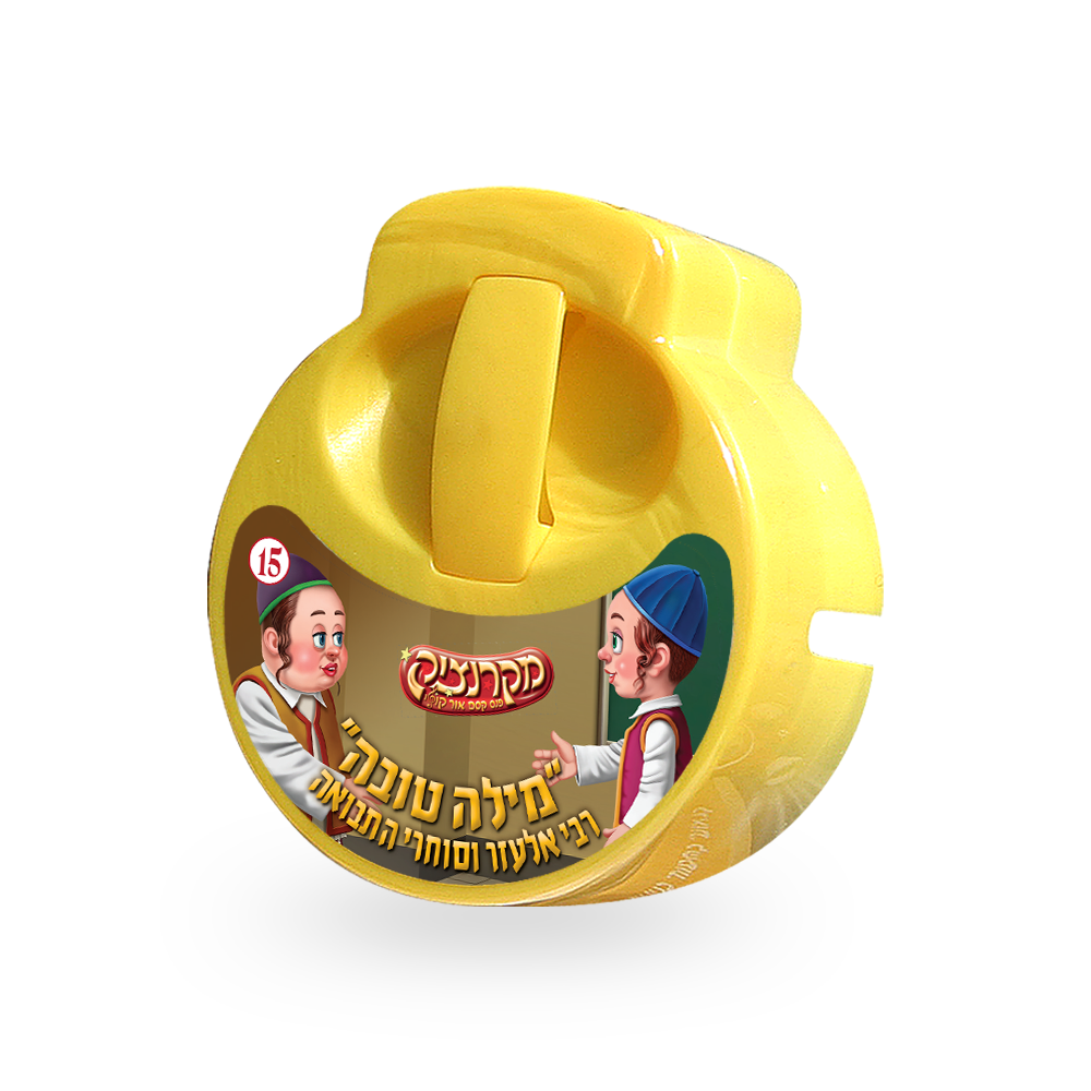 קלטת למקרנציק - מילה טובה (די אייזלעך אויפן דאך)