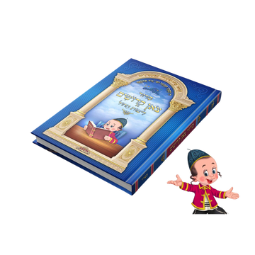 סידור צאן קדושים לתלמידים