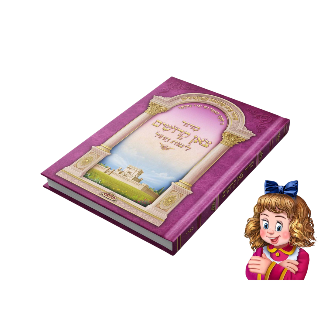 סידור צאן קדושים לתלמידים