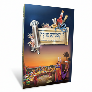 די קאמיקס מגילה - מגילת אסתר קומיקס באידיש