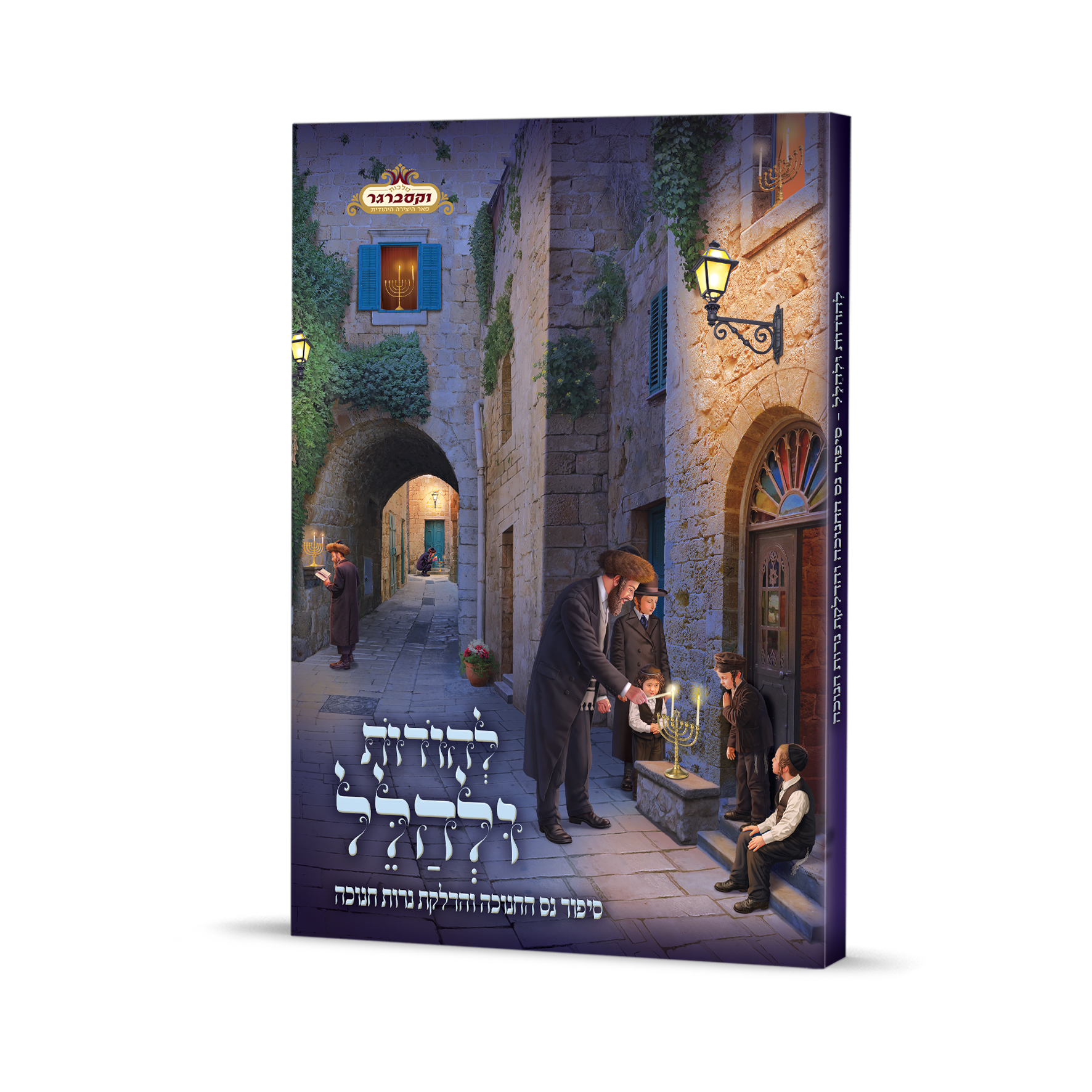 להודות ולהלל  כריכה רכה