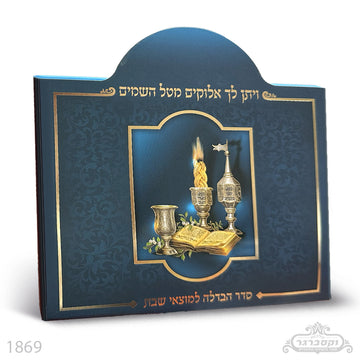 סט הבדלה מפואר