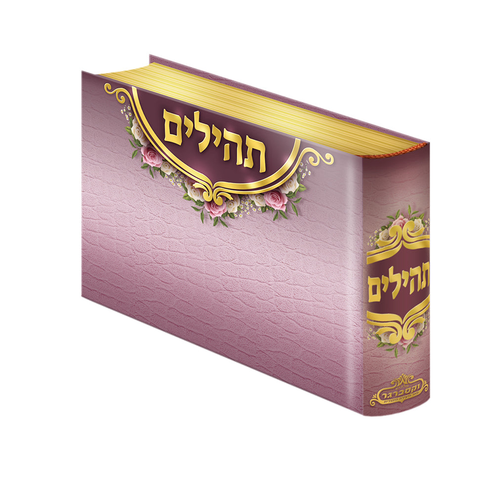 ספר תהילים - פורמט מיני - צבע חום סגול