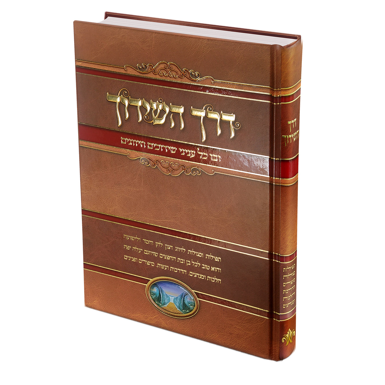 ספר דרך השידוך חדש