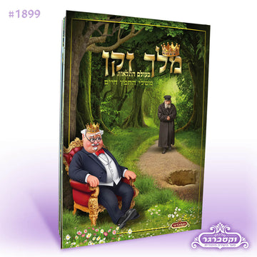 מלך זקן- כריכה רכה